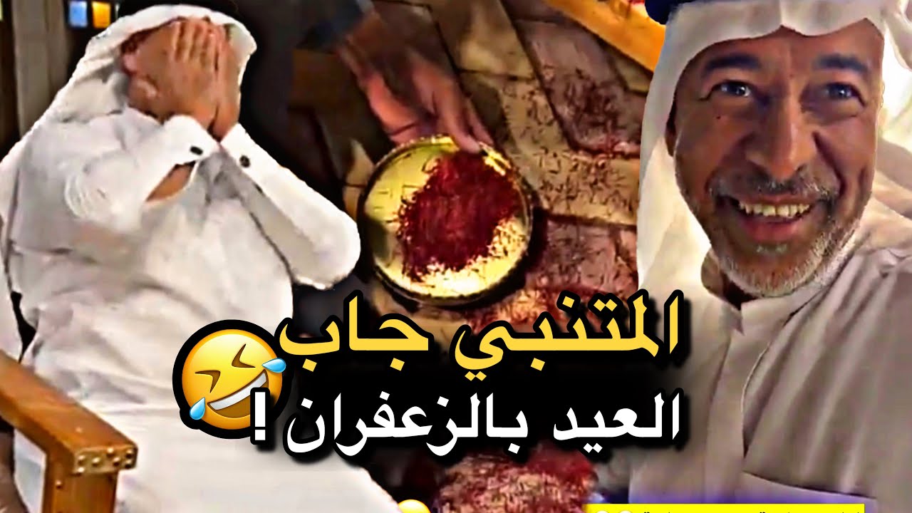 المتنبي جاب العيد بالزعفران 💔🤣 | سنابات حسين البقشي | علي الشهابي | بوحسين الحساوي