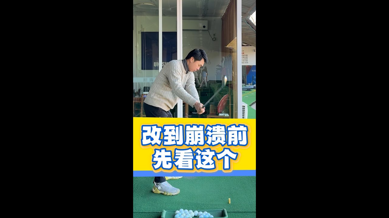 改到崩溃前先看这个 Watch this video before making swing changes!