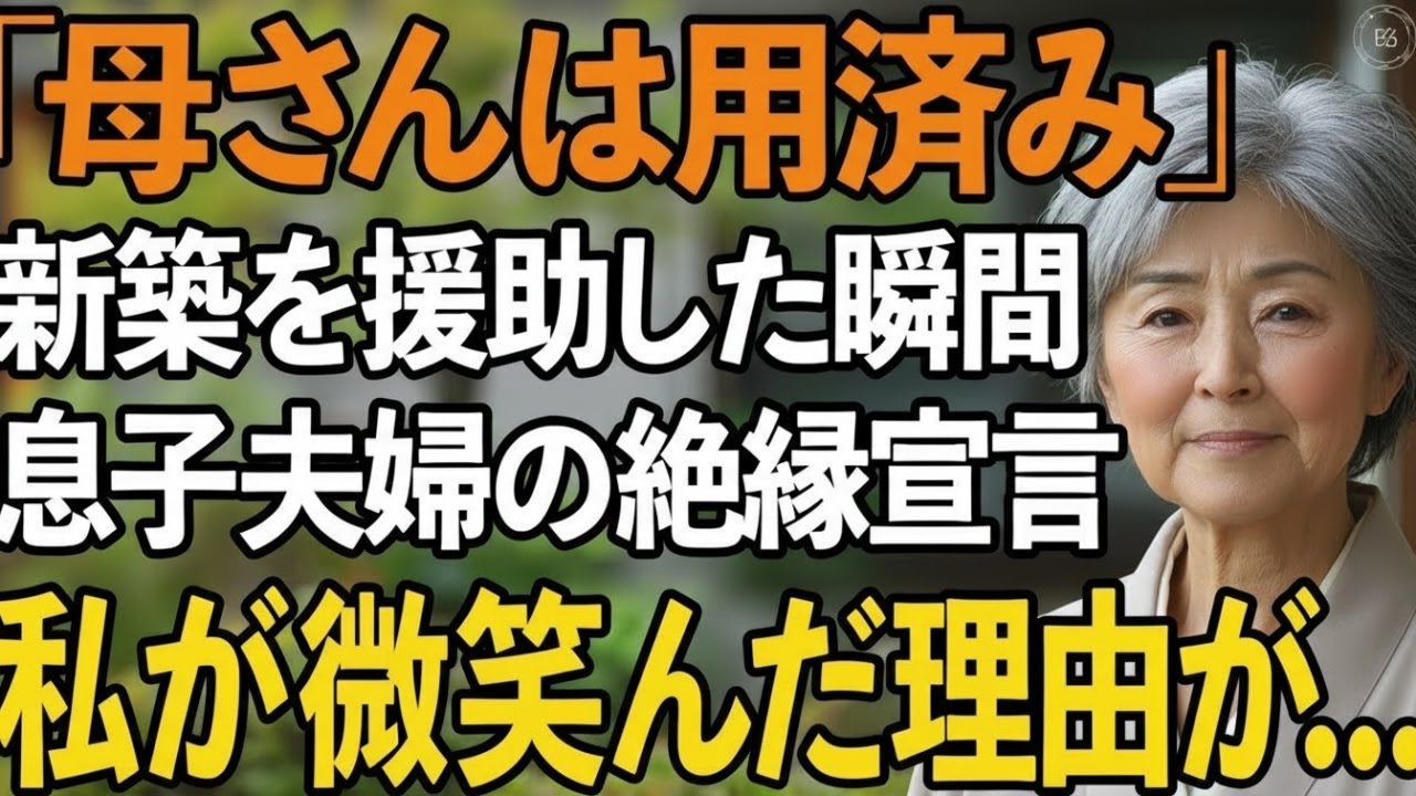 私が新築費用全額援助したのに玄関で追い返す息子夫婦。「もう用済み」と言われた私は静かに微笑みある書類を取り出しました【60代以上の方へシニアライフ】