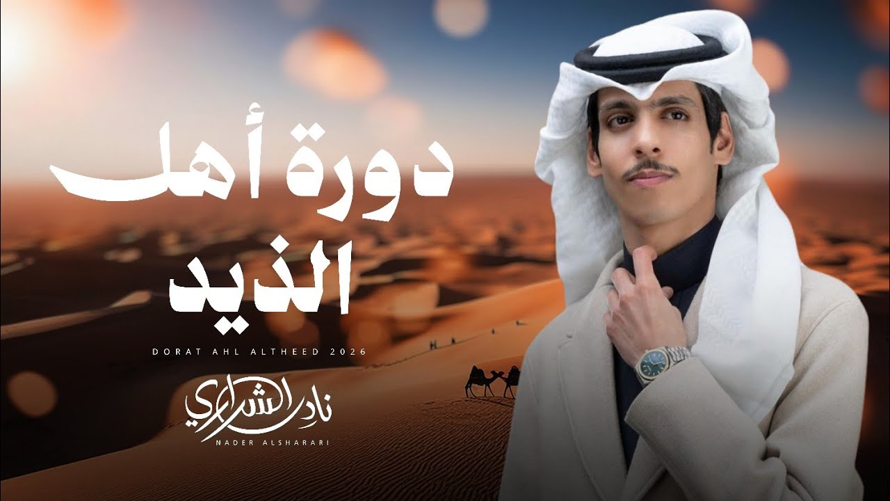 نادر الشراري - دورة أهل الذيد (حصرياً) | 2026