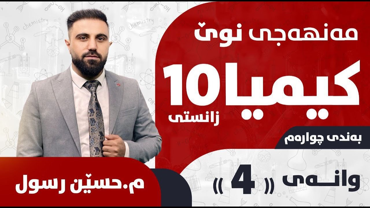 کیمیای پۆلی 10 / بەندی 4 / کەرتی 3