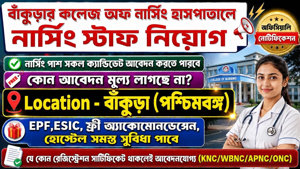 🔥Bankura Hospital College Of Nursing Staff Nurse Vecancy 2026 || New Staff Nurse Vacancy 2026 WBHRB 