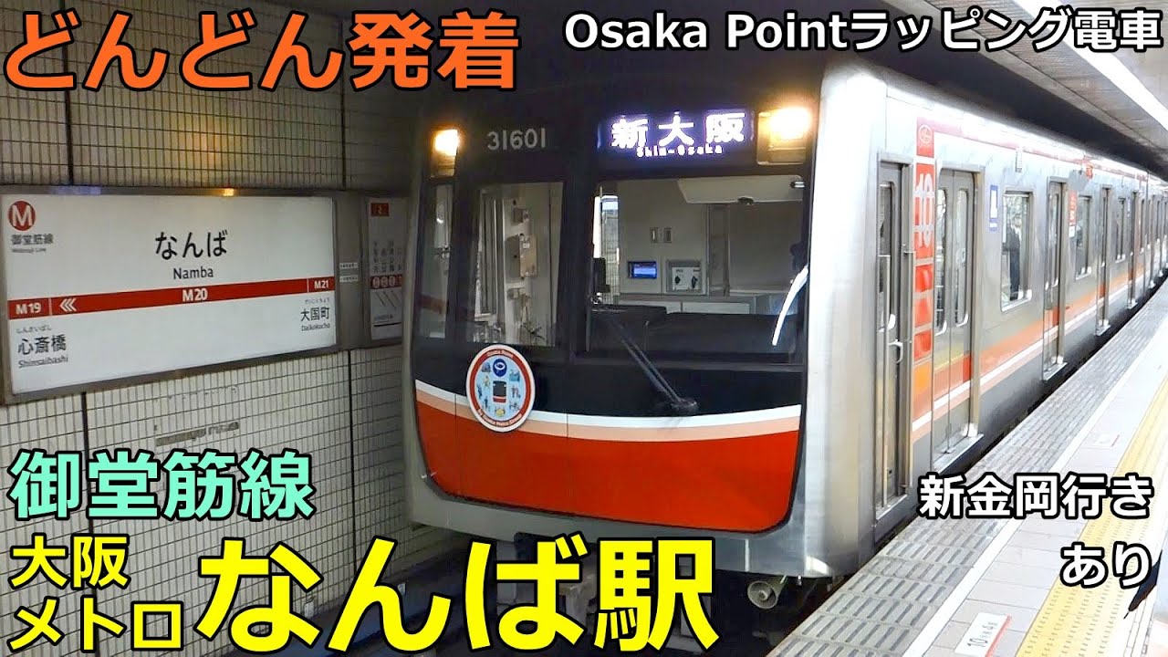 大阪メトロ御堂筋線・なんば駅🚃どんどん電車が発着！●Osaka Point、新金岡行き、千里中央行き 等（北大阪急行乗り入れ）