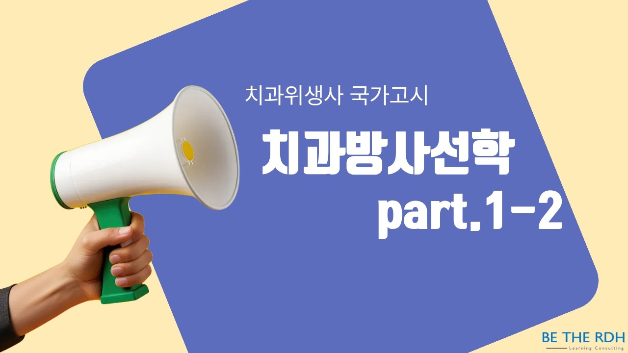 [Be the RDH] 치과방사선학  part.1-2