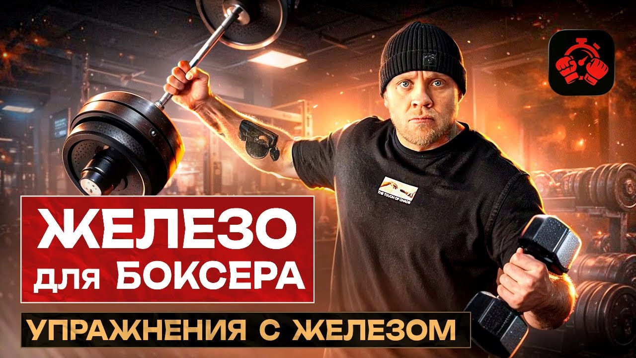 Как качаться боксёру в зале в 2026 году и не потерять скорость ?!