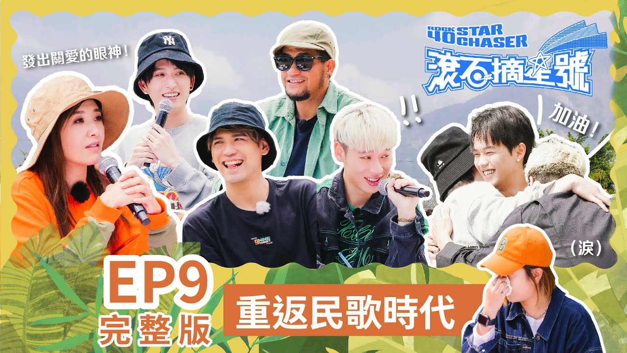 【滾石摘星號 Rock 40 Star Chaser】EP09 完整版 - 重返民歌時代
