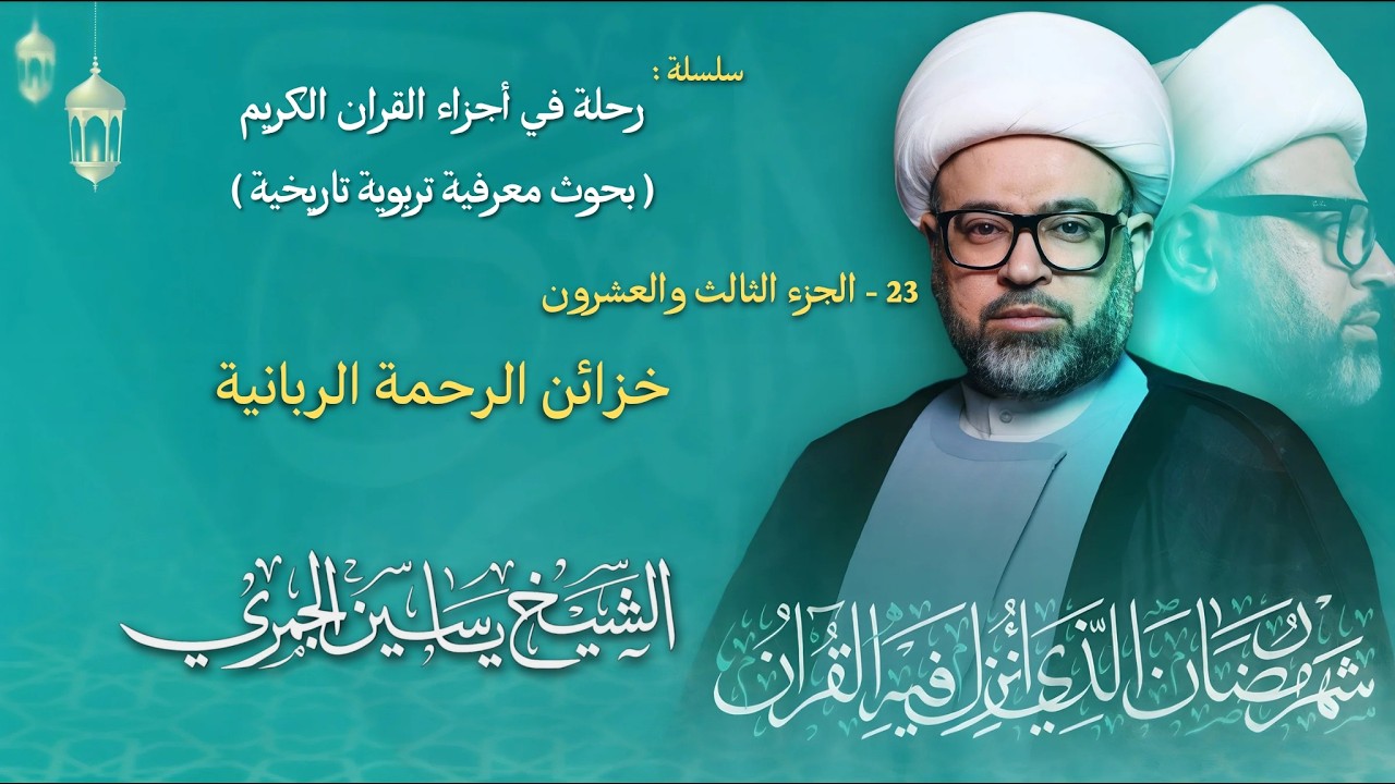 مباشر الشيخ ياسين الجمري - ليلة ( 23 ) رمضان 1447 هـ - الجزء الثالث والعشرون ( 23 ) - مجلس الدعيسي
