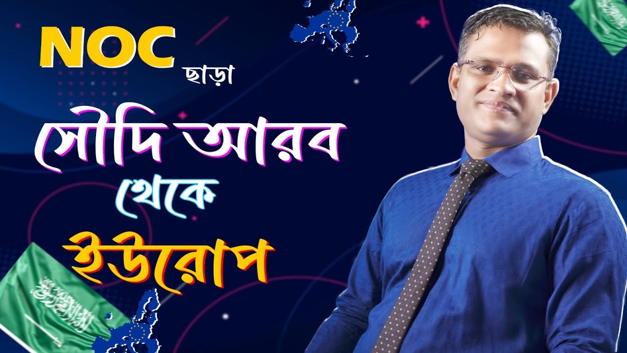 সৌদি আরব থেকে ক্রোয়েশিয়া এনওসি ছাড়া আবেদন এবং ভিসা