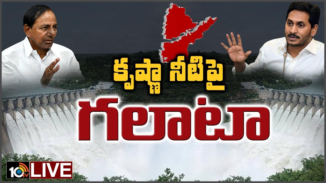 AP And Telangana Water War | Krishna River Board Meeting Live Updates | 10TV News