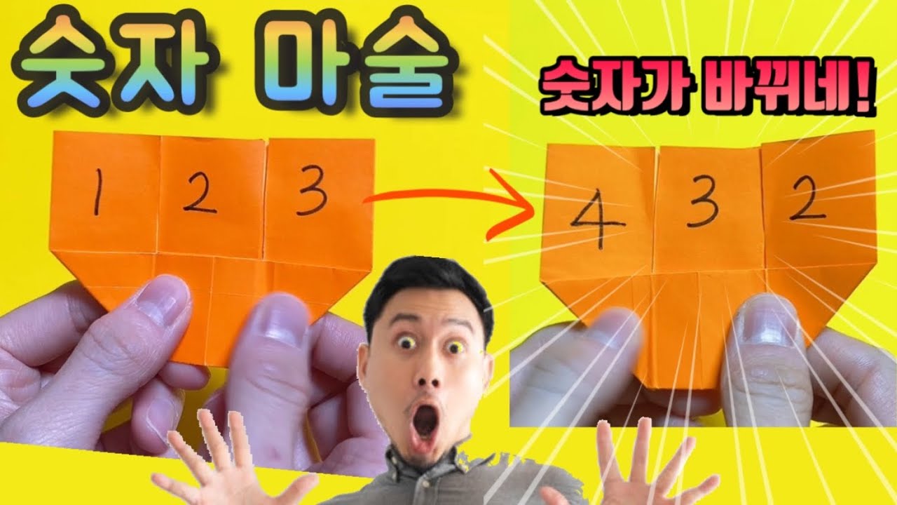 [종이접기] 숫자가 순간이동한다고??/ 마술쇼/ 쉬운 종이접기 /  number magic show