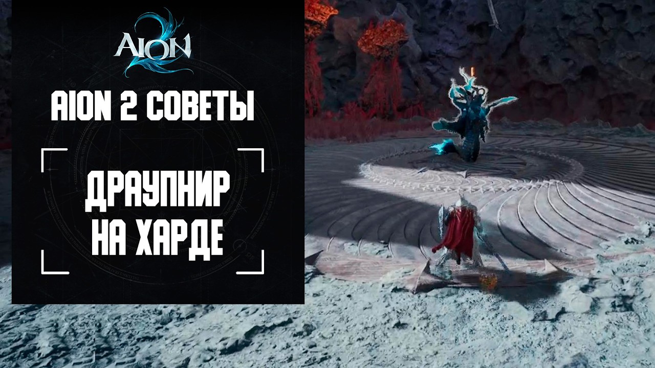 Данж Драупнир в Айон 2 (Хард)