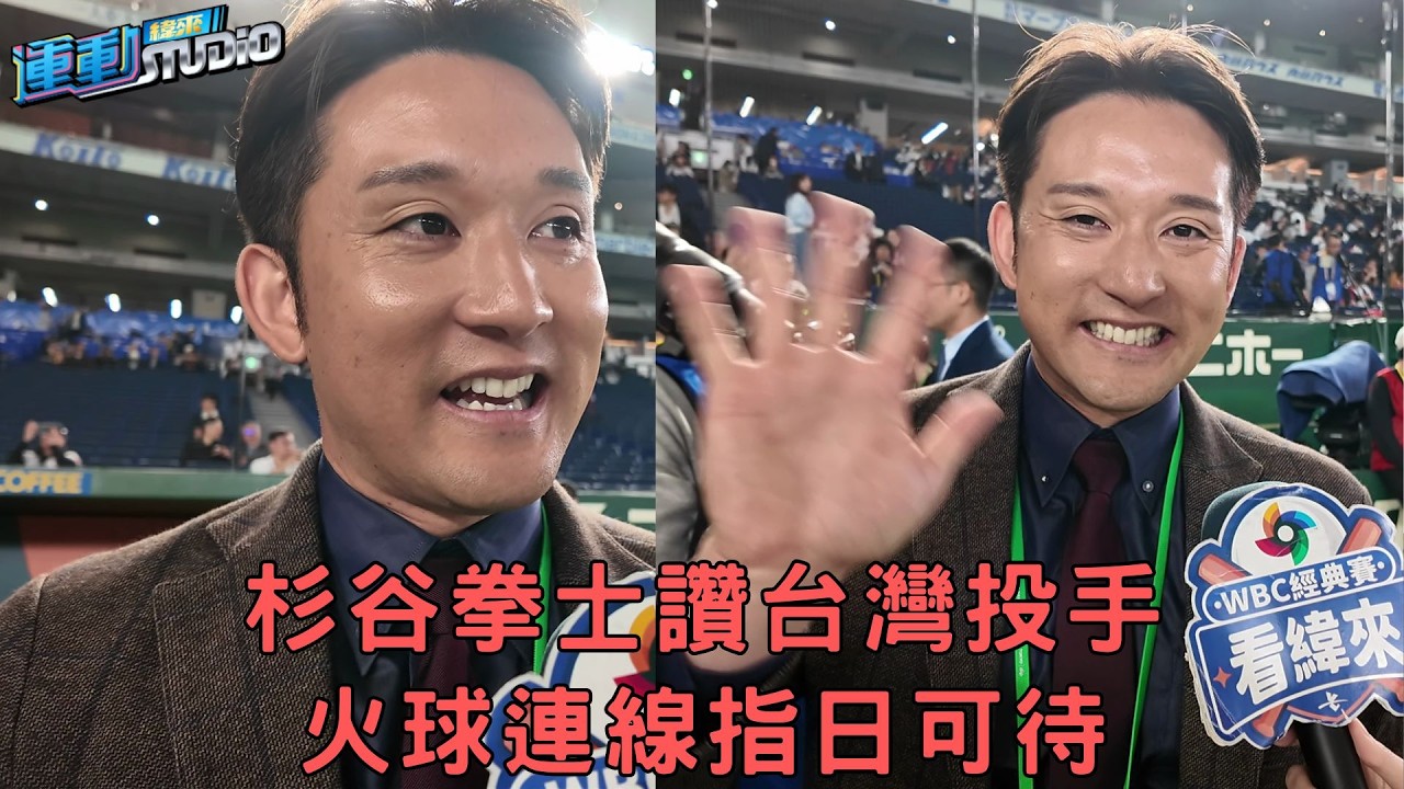 #杉谷拳士  讚台灣投手 火球連線指日可待｜緯來運動STUDIO