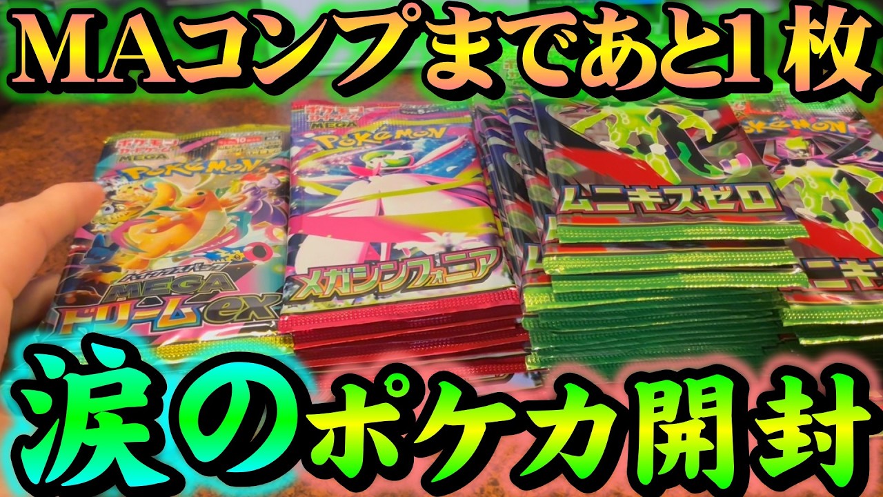 MAコンプを目指して、涙のポケカ開封【ポケモンカード】