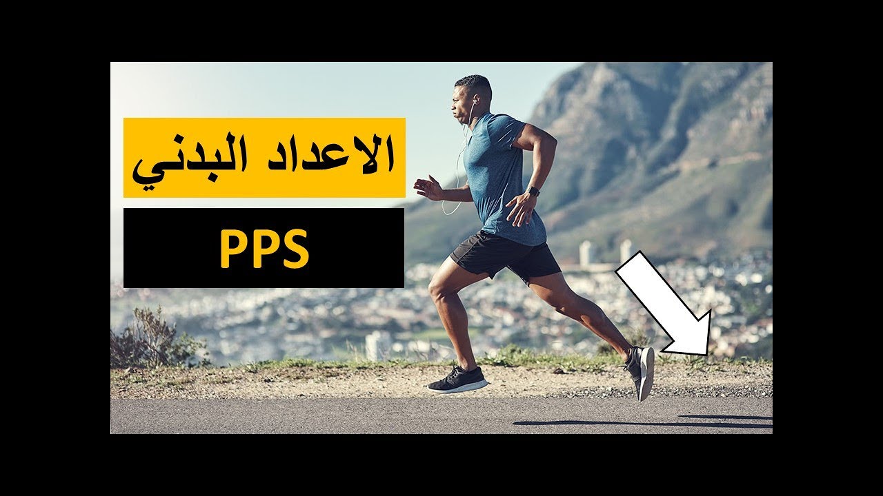 برنامج التدريب على الجري: الحلقة 11| الاعداد البدني