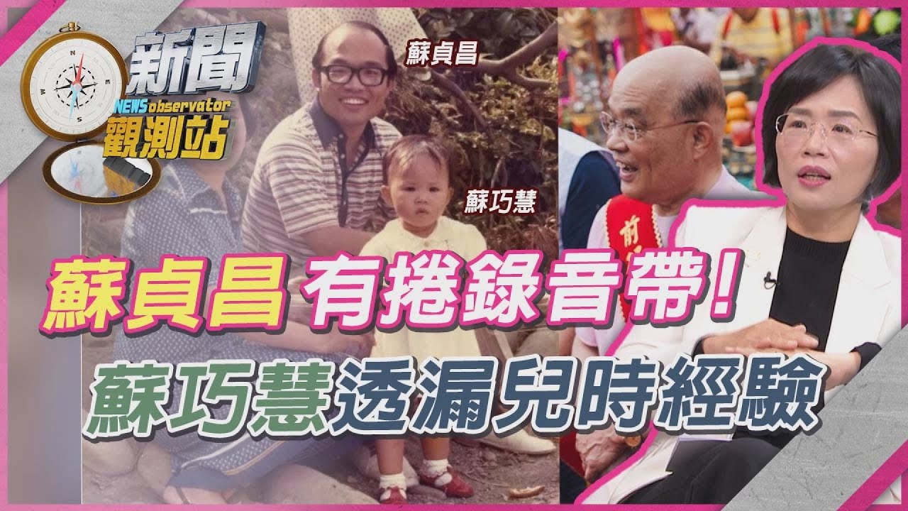 蘇巧慧爆料蘇貞昌「這行為」？獨特教育女兒方式承襲爸爸...透漏這次選戰打算！【新聞觀測站】｜劉方慈主持｜