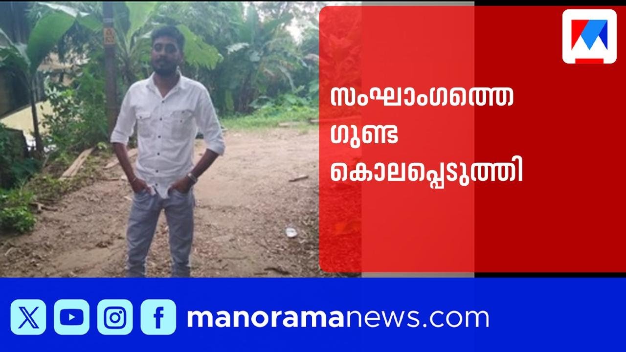 എടവണ്ണപ്പാറയില്&zwj; ഗുണ്ടാസംഘാംഗത്തെ തല്ലിക്കൊന്നു| Gunda | Edavannappara