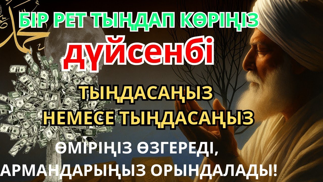 Дүйсенбі  КҮНІ ЕҢ ҚҰДІРЕТТІ ДҰҒА! Алла бүкіл тілеуіңді және балаңа керектің бәрін беріп қояды