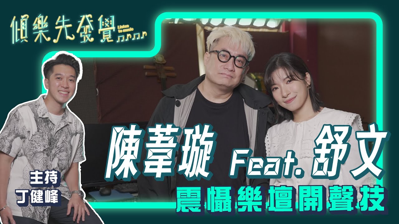 陳葦璇 身懷震懾樂壇開聲技 Feat. 舒文｜《傾樂先發覺》EP 19