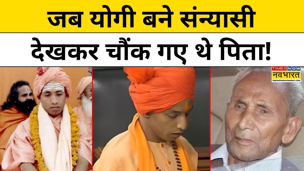 CM Yogi Birthday : अजय सिंह बिष्ट के योगी आदित्यनाथ बनने की कहानी | Top News | Hindi News
