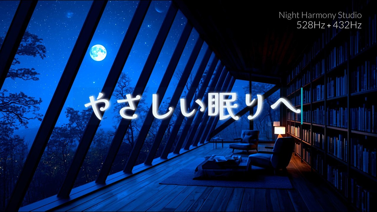 【睡眠用BGM】静夜にほどける思考｜528Hz × 432Hz 静寂ピアノ