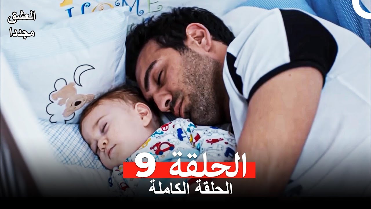 العشق مجدداً الحلقة 9 (Arabic Dubbed)