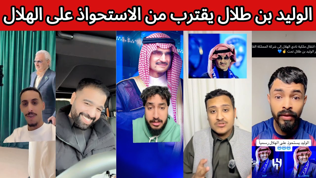 ردة فعل هلالية و نصراوية بعد استحواذ الأمير الوليد بن طلال رسميًا على الهلال بـ 2 مليار ريال 💰🤯