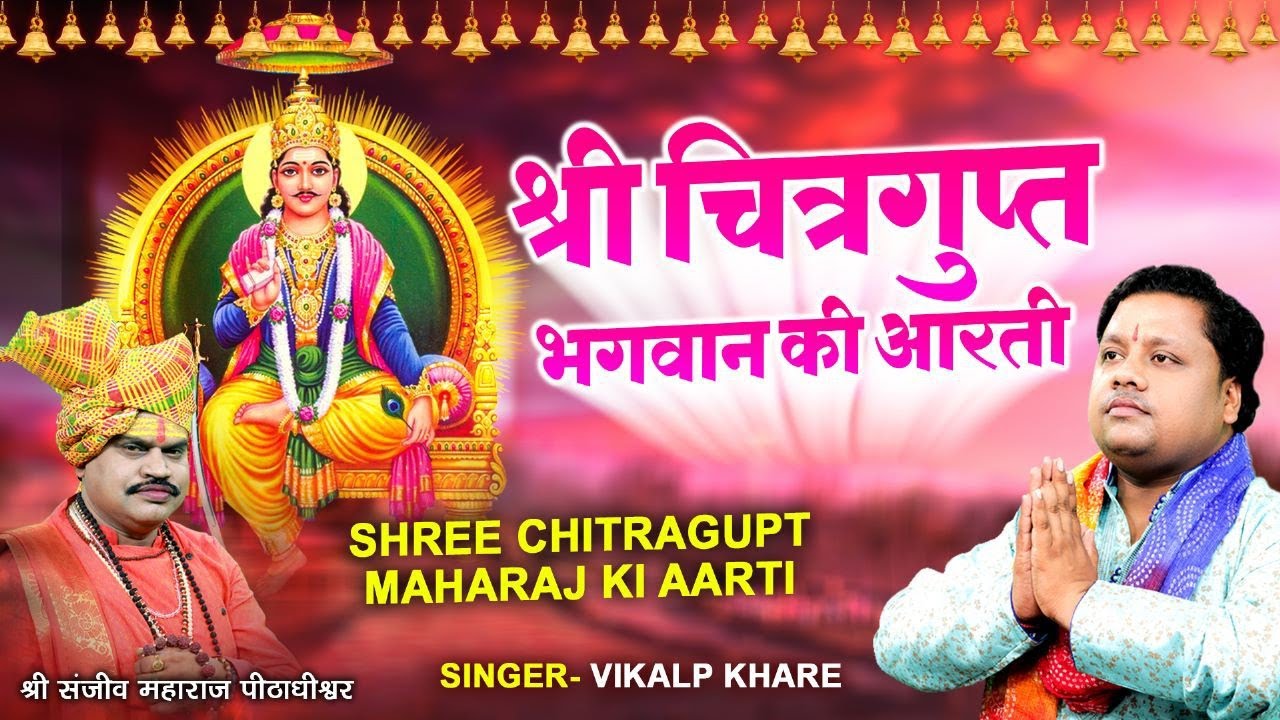 श्री चित्रगुप्त भगवान की आरती | Vikalp Khare | Shree Chitragupt Maharaj Ki Aarti | Bhakti Darshan HD