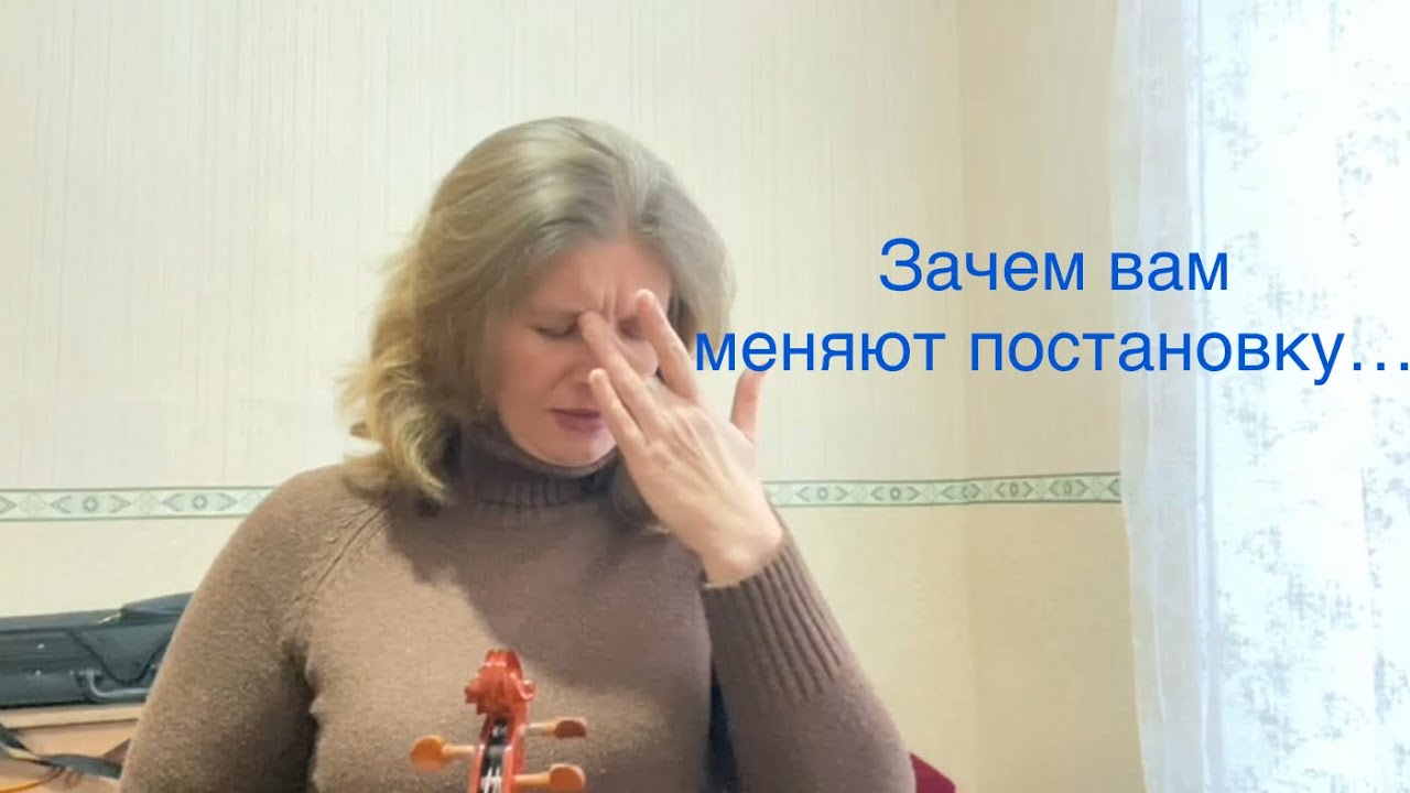 Зачем меняют постановку. Учу играть.