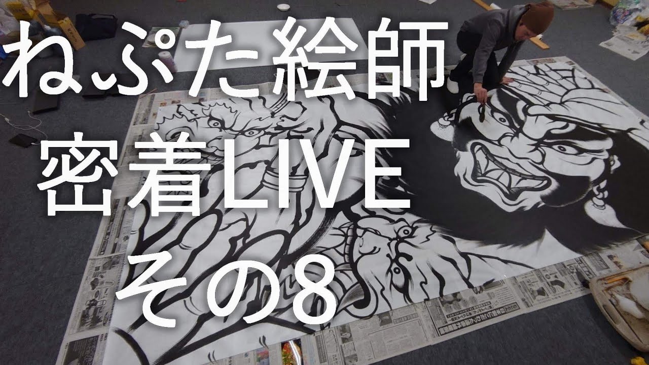 ねぷた絵師 密着LIVE その8