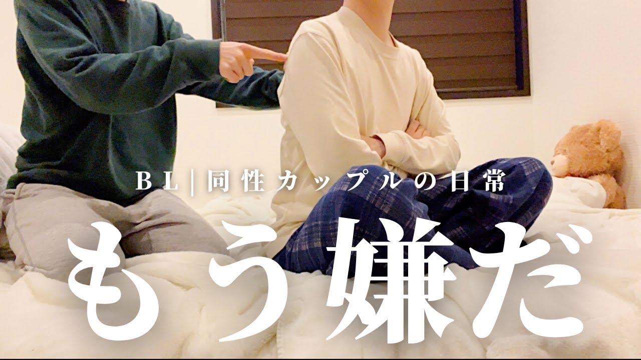 【BL】ずっと我慢していた年下彼氏への不満が爆発した夜...💣|新生活に向けて模様替え🕊同性カップルの日常vlog
