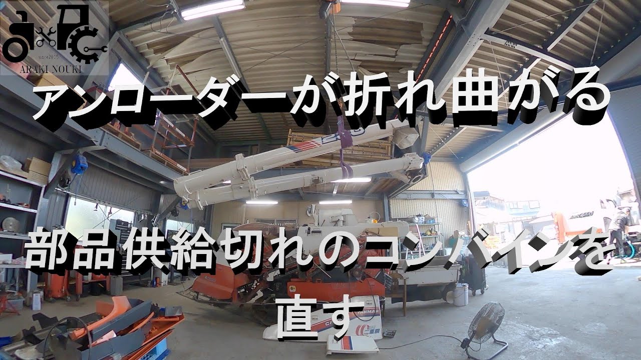 アンローダーが折れ曲がる　部品供給切れのコンバインを直す