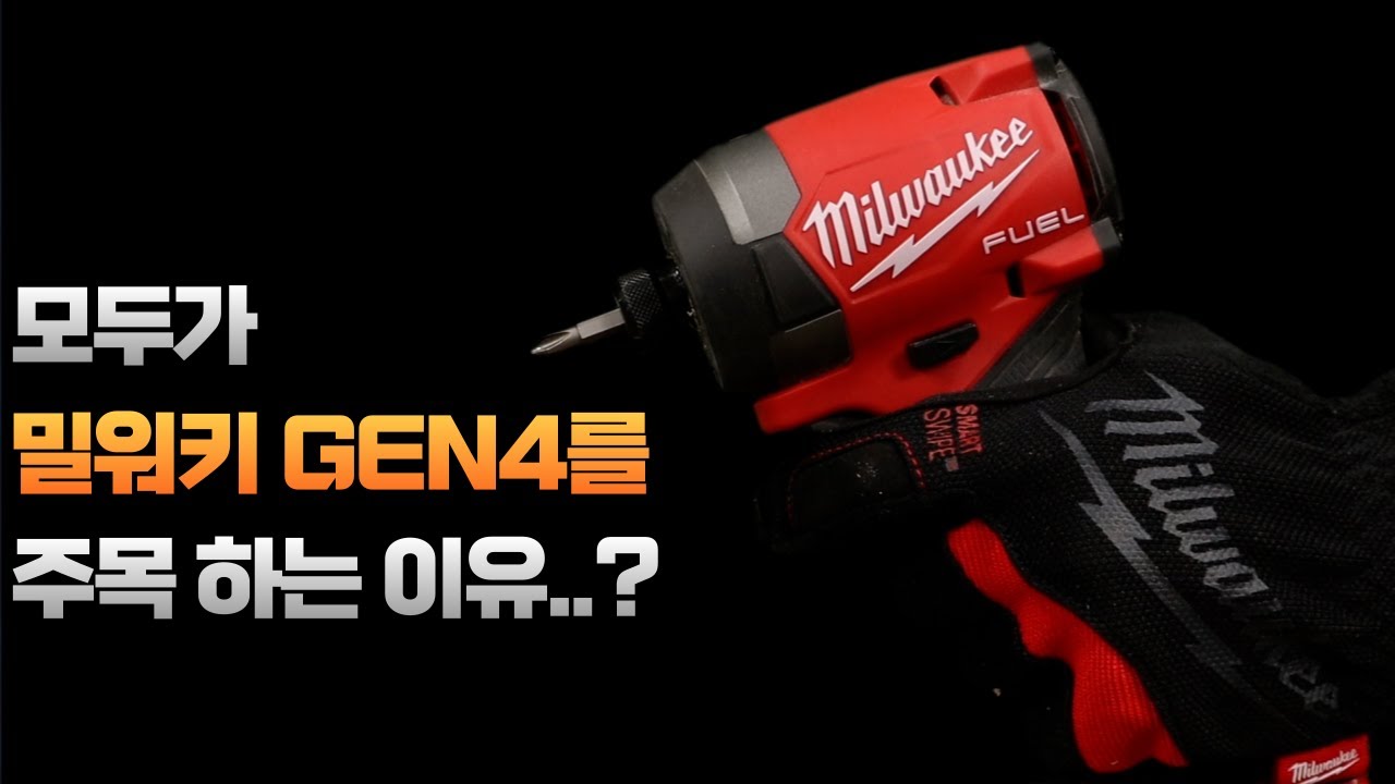 [Milwaukee] 밀워키 젠4가 최강이라 불리는 이유?   [ f.t M18FID3 ]