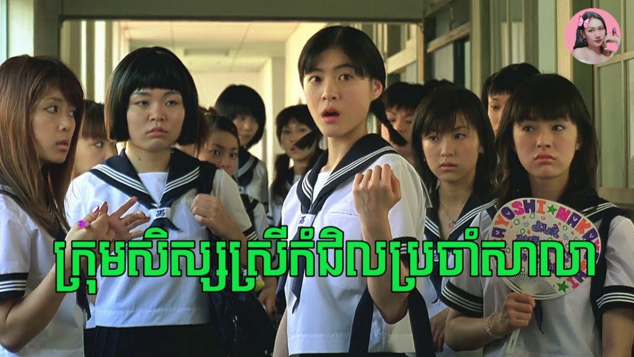 ពីកំពូលសិស្សខ្ជិល ក្លាយជាសិស្សពូកែ | Movie review | សម្រាយសាច់រឿង