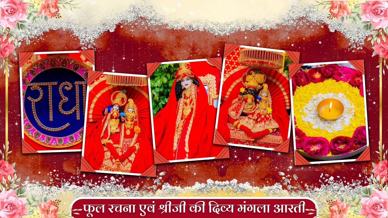 फूल रचना एवं श्रीजी की दिव्य मंगला आरती // 13-02-26