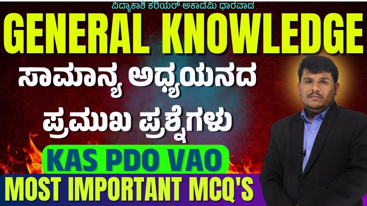 ಸಾಮಾನ್ಯ ಜ್ಞಾನ ಮಹತ್ವದ ಪ್ರಶ್ನೆಗಳು|| IMP Questions || PDO, VAO & PSI | #Dhareppa sir | #vidyakashi
