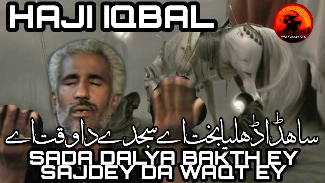 HAJI IQBAL | SADA DALYA BAKTH EY SAJDA DA WAQT EY | ساہڈا ڈھلیا بخت اے سجدے دا وقت اے | CLASSIC NOHA