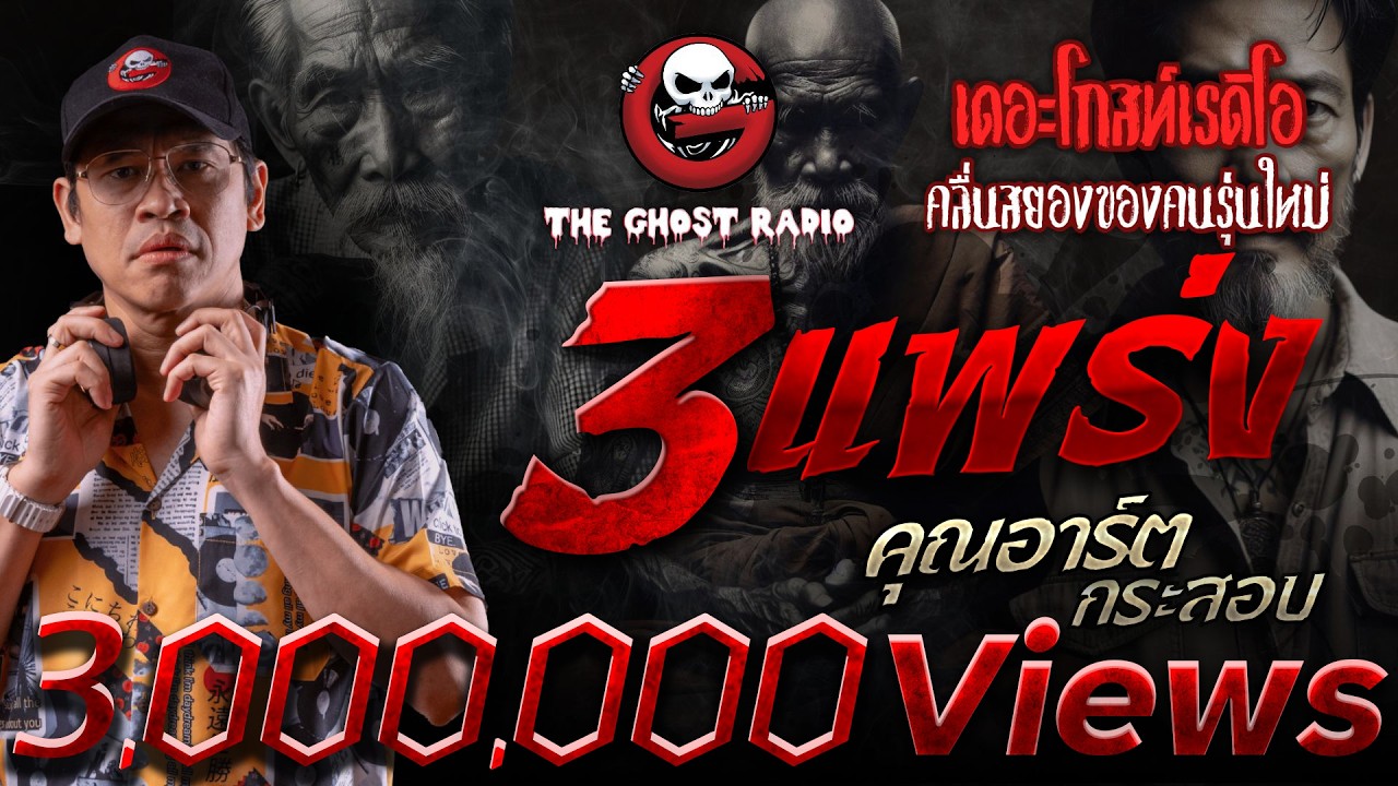 3 แพร่ง • คุณอาร์ต กระสอบ | 6 ก.ค. 67 | THE GHOST RADIO