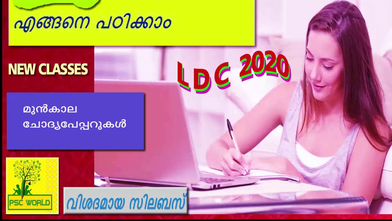 LDC 2020 സിലബസ് അനുസരിച്ചു എളുപ്പമായപഠനം | LDC COACHING CLASS
