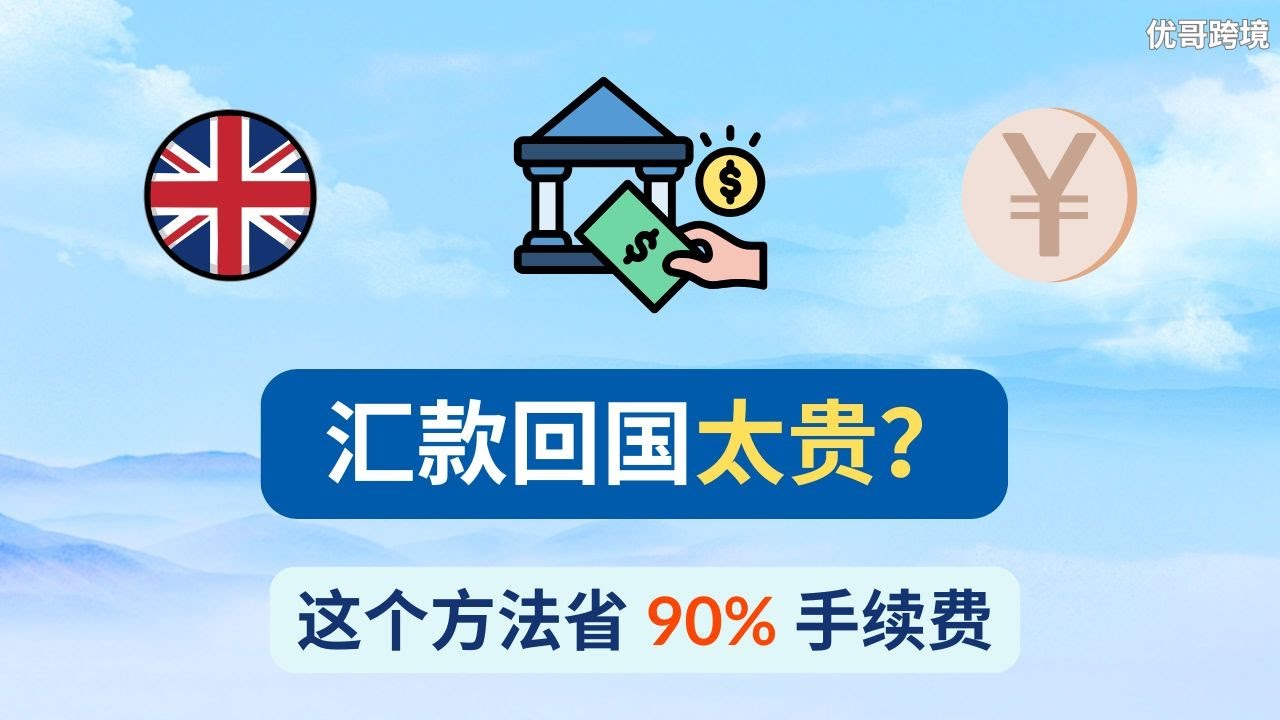 汇款回国太贵？实测一个合法又省钱的方法｜比银行低 90% 手续费