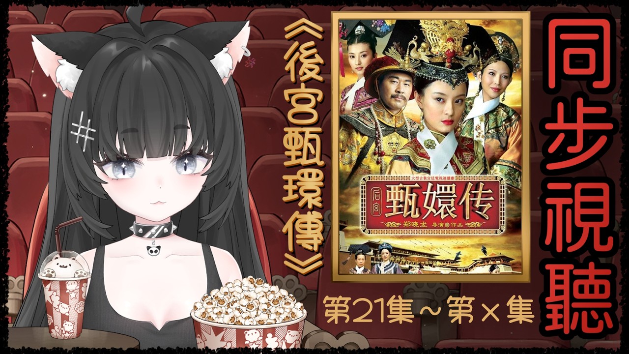 同步視聽｜《後宮甄環傳》EP21．上次一次看了10集實在是有點CARRY【玖璐】
