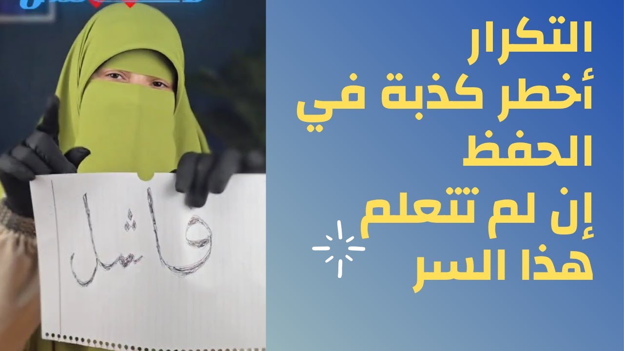 التكرار أخطر كذبة في الحفظ إن لم تتعلم هذا السر ( هتحفظ وتنسى في نفس الوقت )