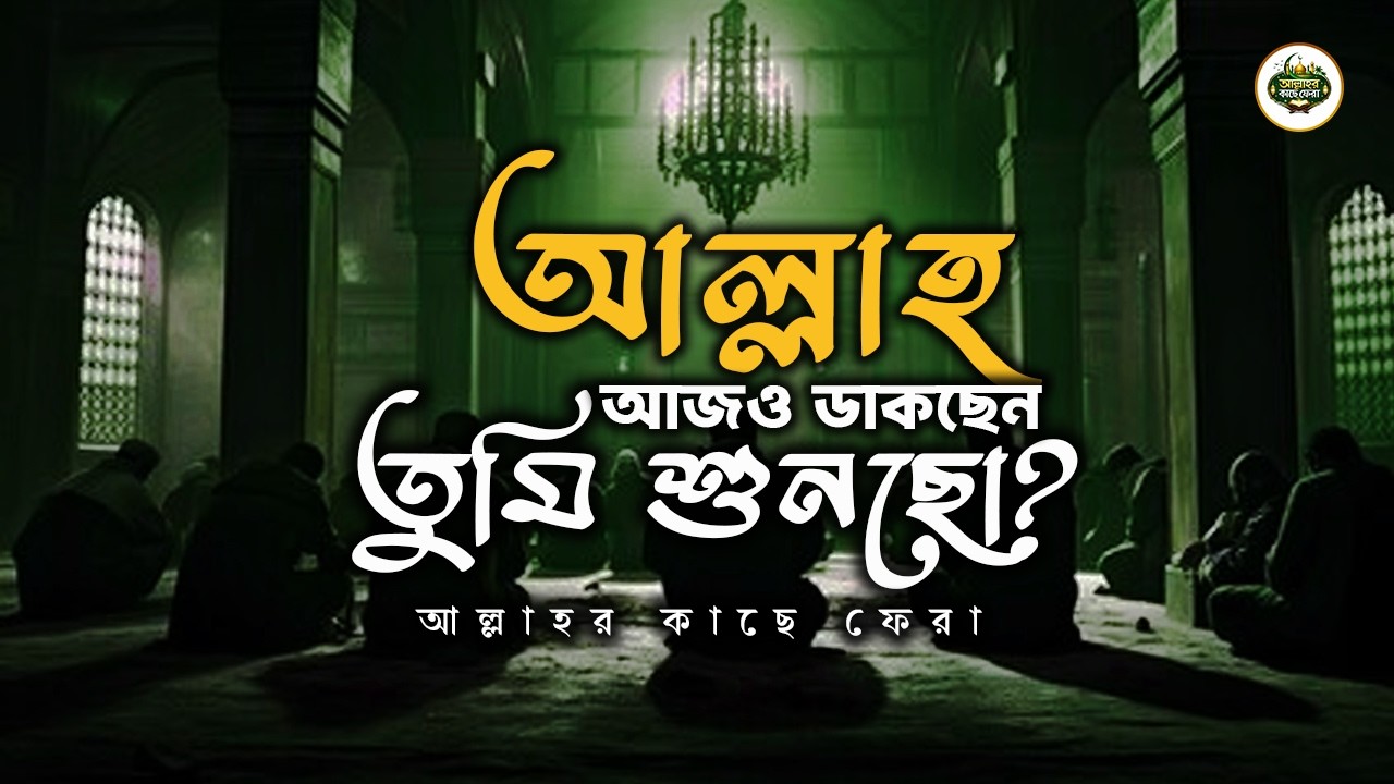 আল্লাহ আজও ডাকছেন তুমি শুনছো | Islamic Motivation | Allahor Kache Fera