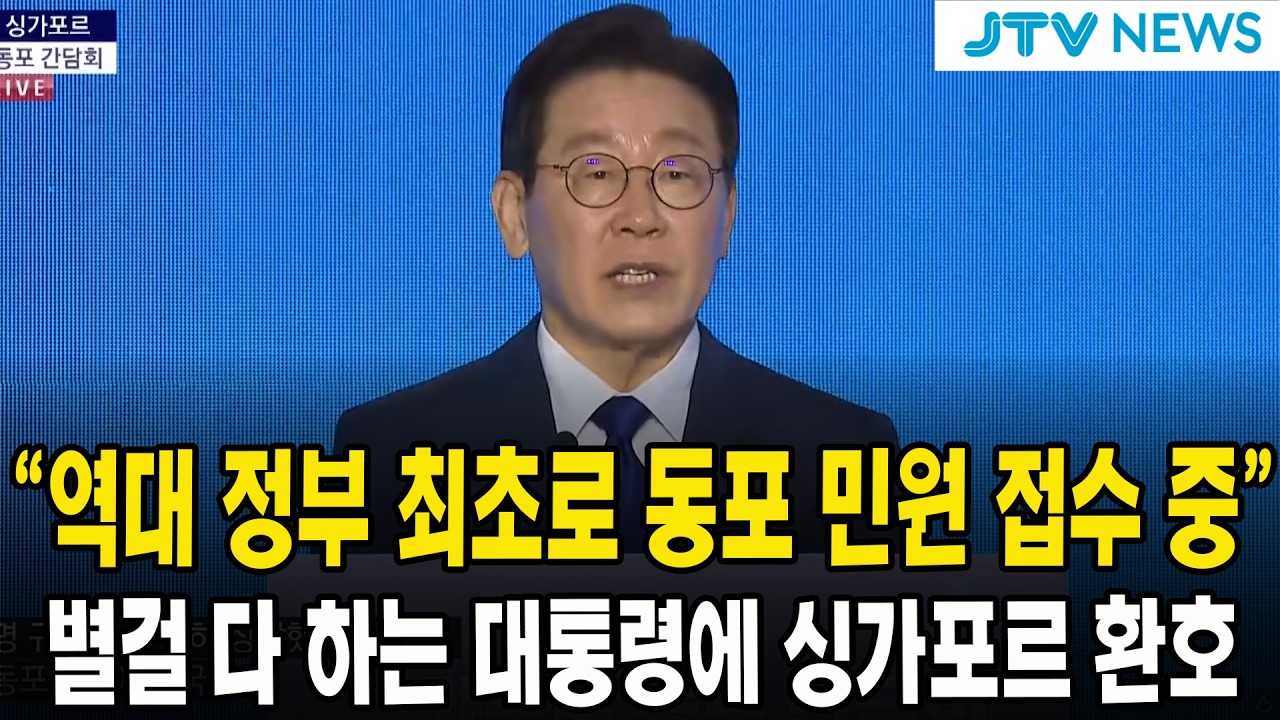 “역대 정부 최초로 동포 민원 접수 중”...별걸 다 하는 대통령에 싱가포르 환호