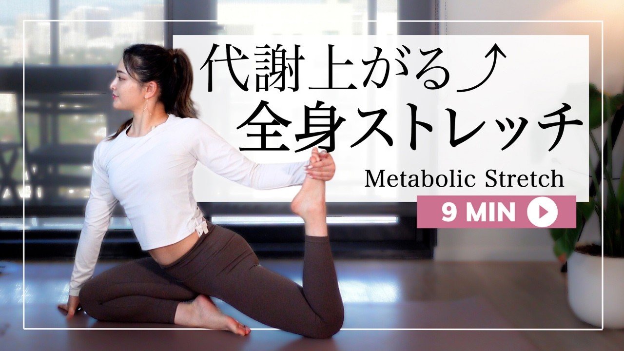 【ダイナミックストレッチ】太りにくい体質に！体脂肪が燃えて代謝が上がる９分ストレッチ🧘‍♀️