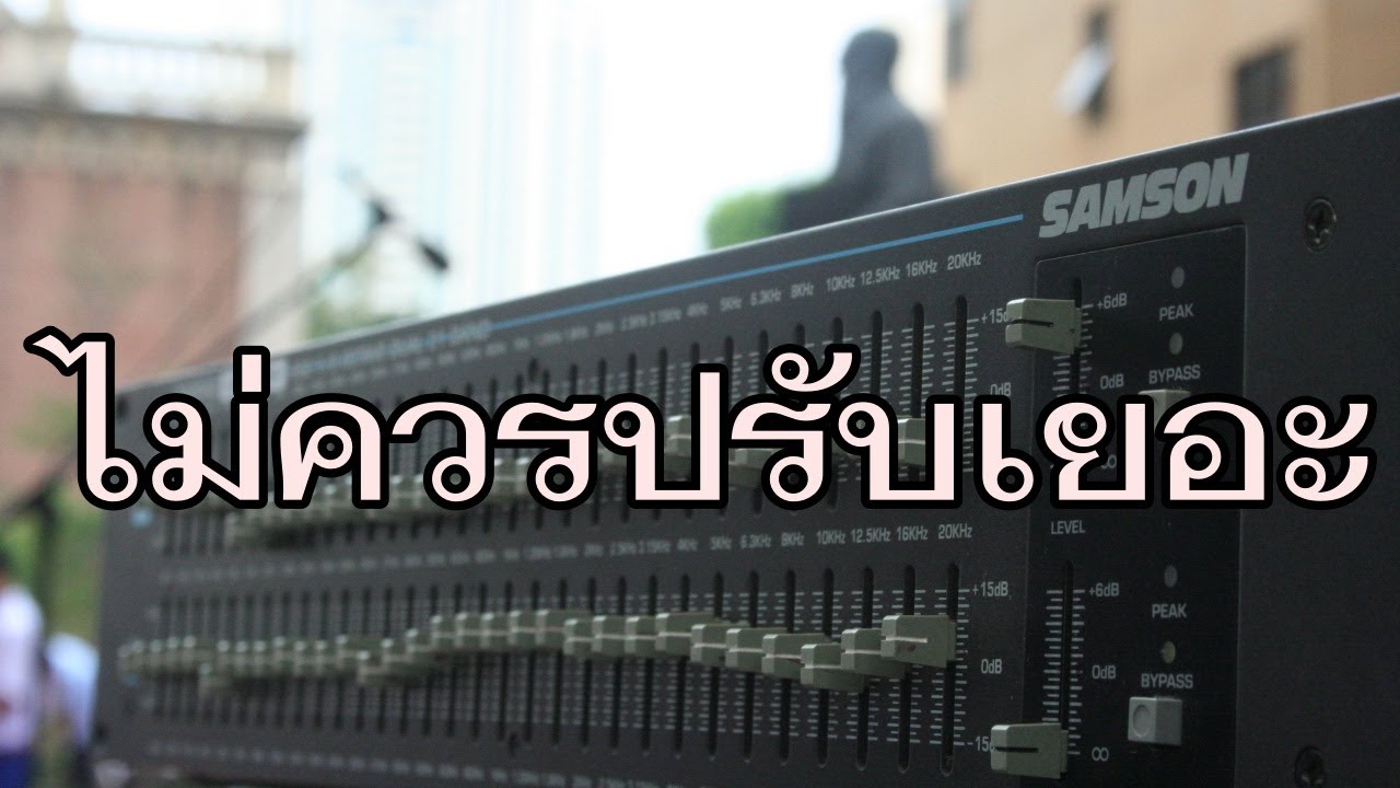 VLOG EP255 เทคนิคการปรับ Equalizer สำหรับนักฟังเพลง