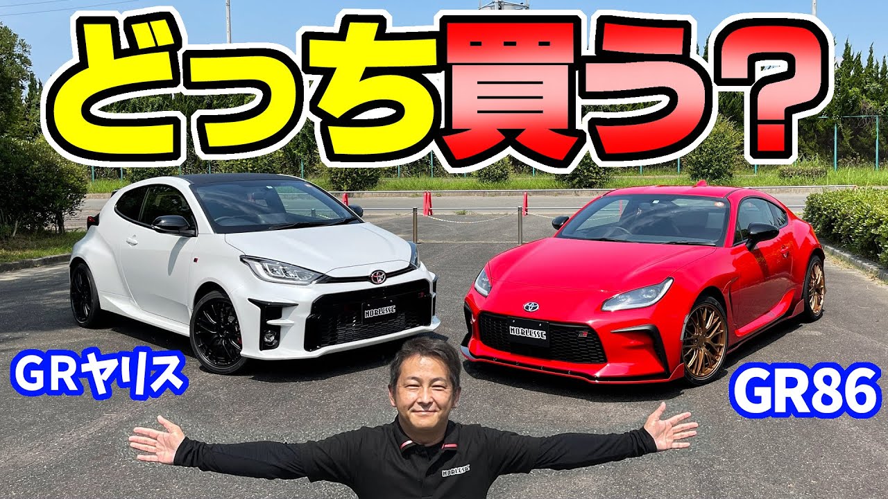 GRヤリス・GR86｜どっちが好み？比較