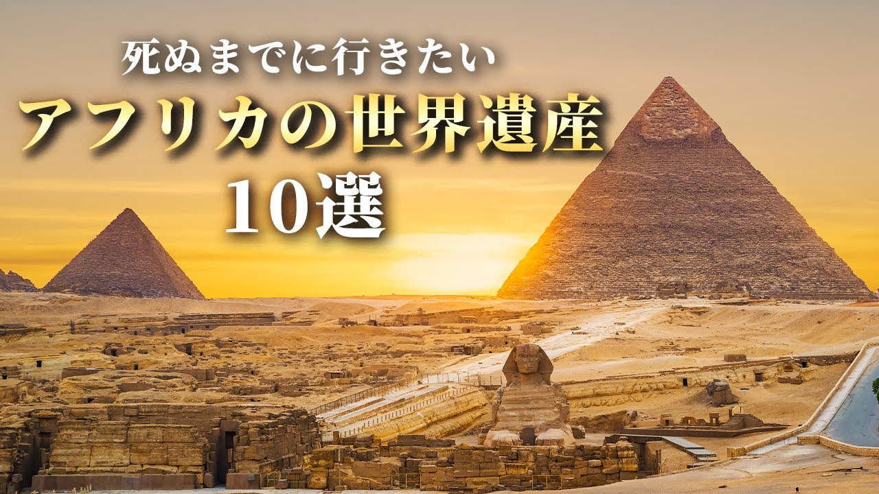 【世界の絶景】死ぬまでに一度は行きたいアフリカの世界遺産10選