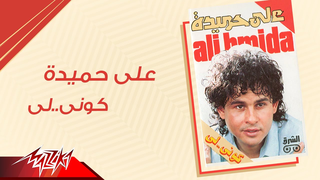 Aly Hemeida - Kouni Li | على حميدة - كوني لي