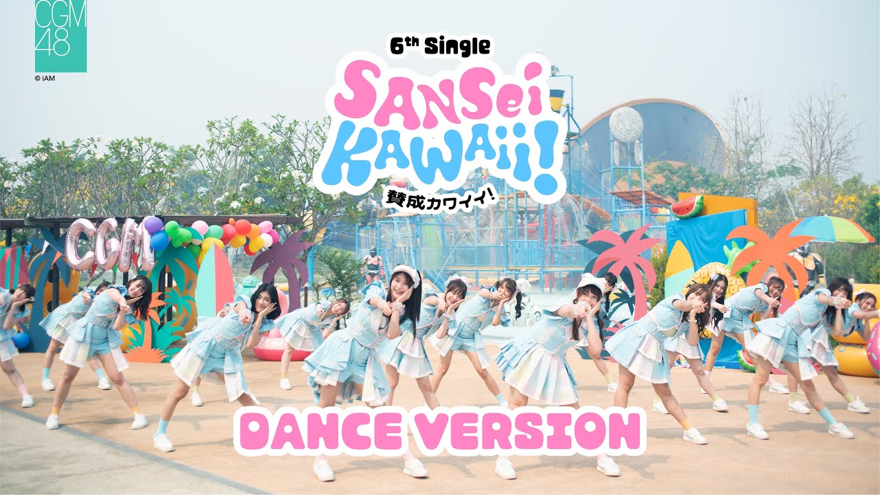 【Dance Version】Sansei Kawaii! - เธออะ Kawaii! / CGM48