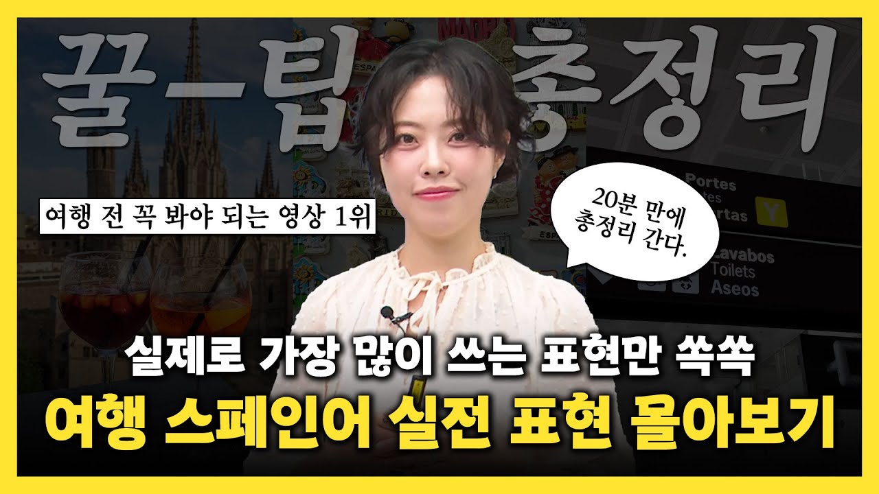 스페인 카페·술집·택시에서 바로 써먹는, 상황별 실전 여행 스페인어✈
